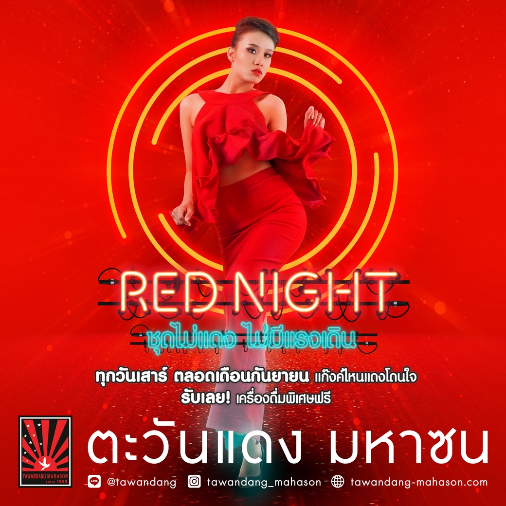 "Red Night Party" ชุดไม่แดง ไม่มีแรงเดิน